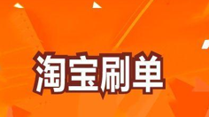 淘宝店补单要主刷一款吗